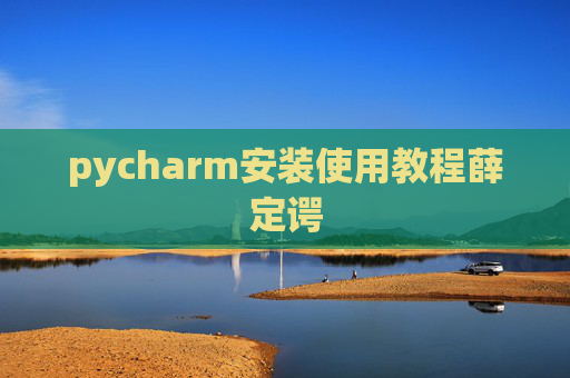 pycharm安装使用教程薛定谔 pycharm安装使用教程薛定谔
